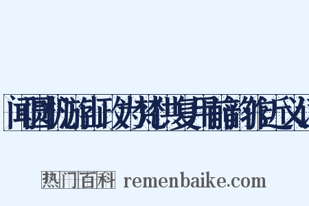 闻圆机游山政为梵供复用前韵作近义词是什么意思的图片